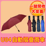 【U04 自動折疊雨傘】4色可選 自動傘 三折傘 摺疊傘