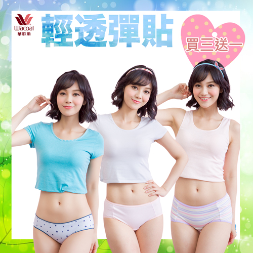 【華歌爾】
親透彈貼親膚褲組合
