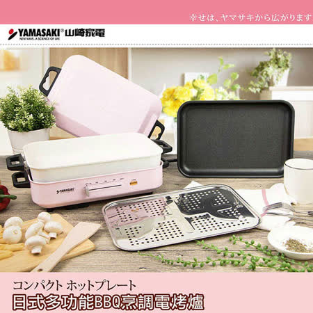 [遠傳專案] 山崎日式多功能BBQ烹調電烤爐 SK-5710BQ 