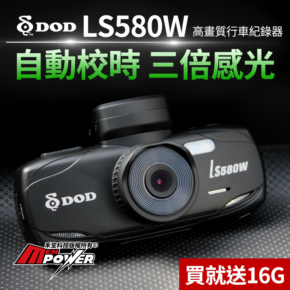 DOD LS580W
行車紀錄器(贈16G卡)