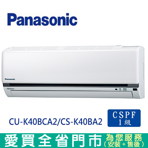 Panasonic國際6-7坪1級CS/CU-K40BCA2變頻冷專分離式冷氣_含配送到府+標準安裝