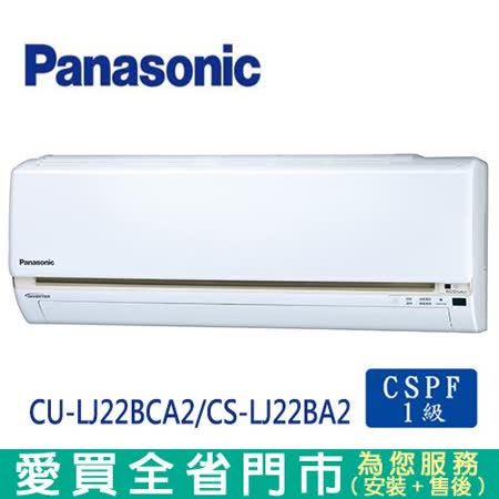 Panasonic國際3-4坪CU-LJ22BCA2/CS-LJ22BA2變頻冷專分離式冷氣_含配送