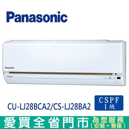 Panaso國際4-5坪CU-LJ28BCA2/CS-LJ28BA2變頻冷專分離式冷氣_含配送+安裝
