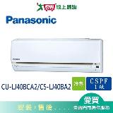 Panasonic國際6-7坪CU-LJ40BCA2/CS-LJ40BA2變頻冷專分離式冷氣_含配送+安裝