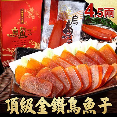 食肉鮮生 金鑽特級烏魚子*2片組 (4.5兩±5%/片)