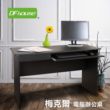 DFhouse
梅克爾電腦辦公桌