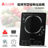 【信源電器】1300W【元山全平面超薄黑晶電磁爐】YS-5028IC / YS5028IC
