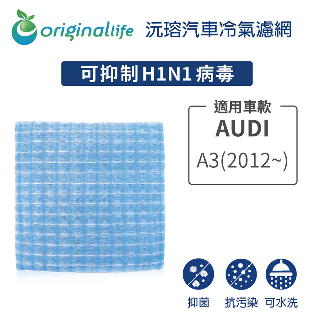 AUDI A3 (2012年~ ) 超淨化車用空氣機濾網【Original Life】長效可水洗