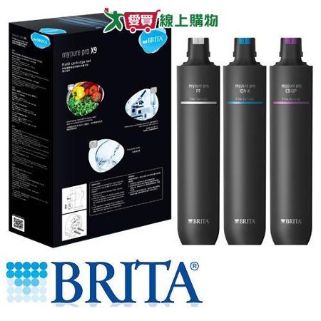 德國BRITA mypure Pro X9超微濾四階段過濾淨水系統濾芯組(3芯)