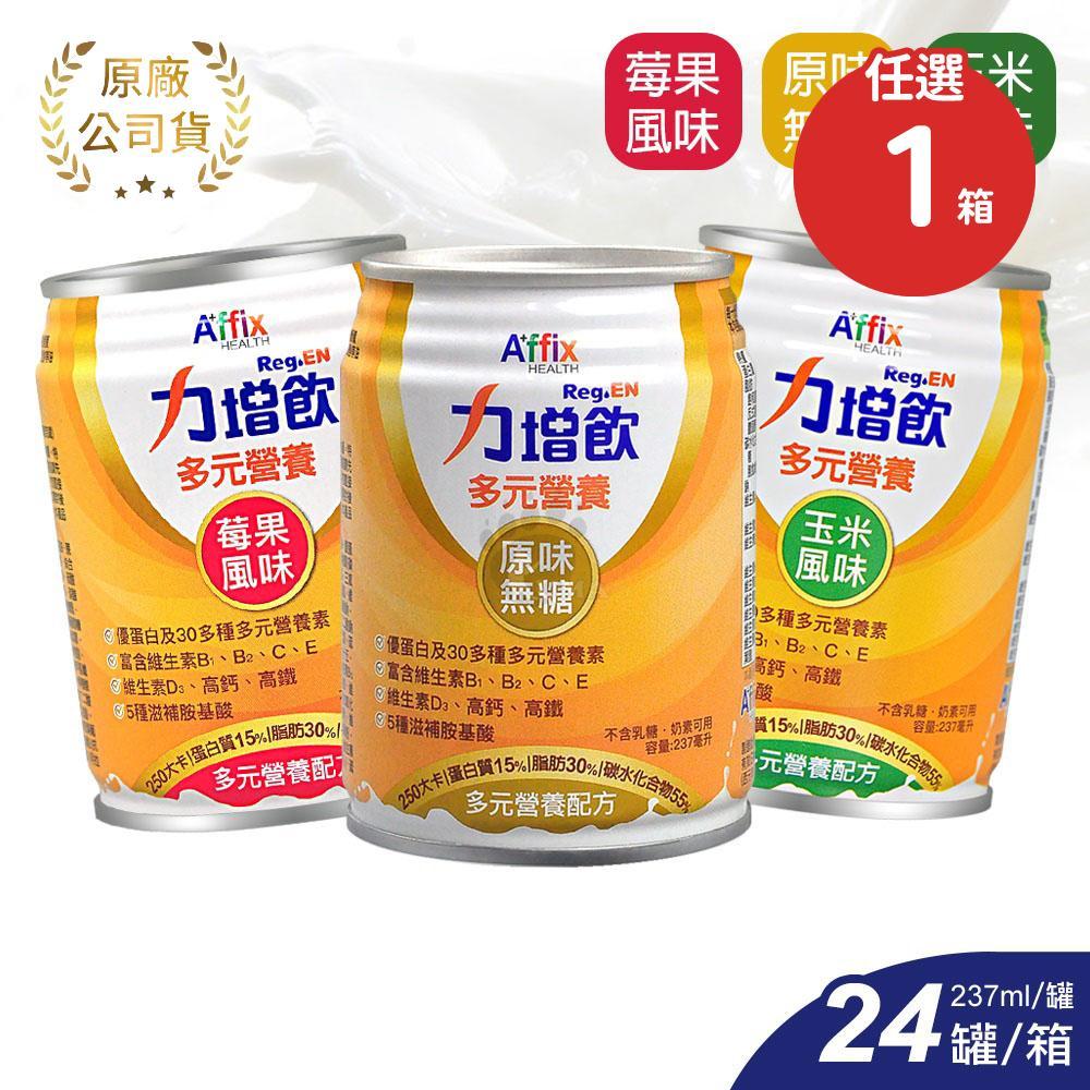 (贈同口味12罐)Affix艾益生 力增飲多元營養(原味/玉米/莓果) 237ml*24罐/箱