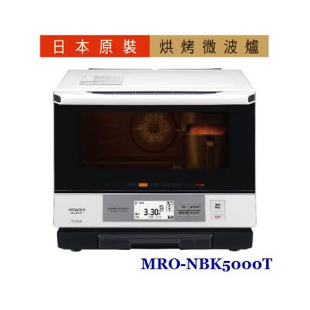 【日立HITACHI】33L過熱水蒸汽烘烤微波爐MRO-NBK5000T ★售價已現折★