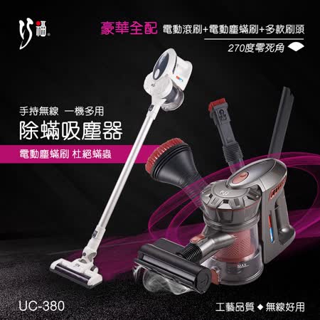 巧福手持無線除螨吸塵器 基本吸頭組+電動除螨刷 UC-380 炫光紅
