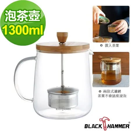 (任選)【義大利BLACK HAMMER】雅韻耐熱玻璃泡茶壺-1300ml
