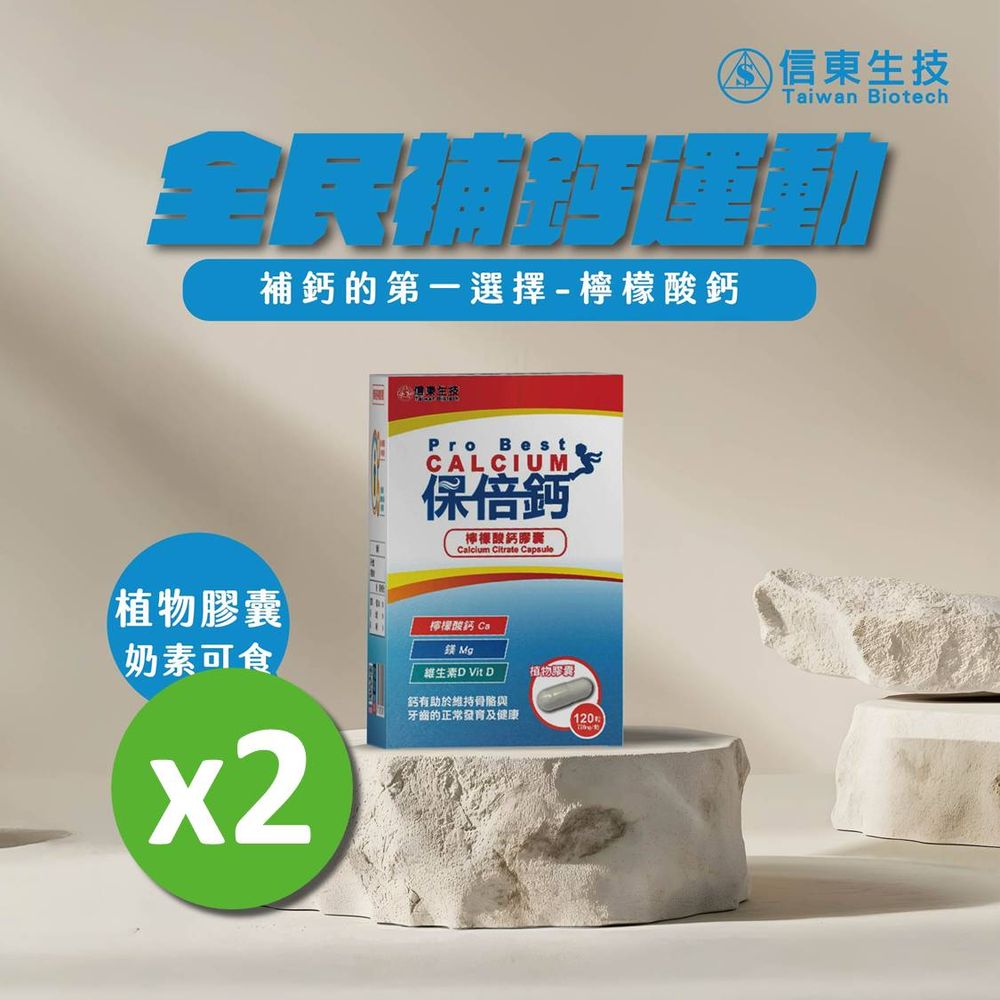 【信東生技】
保倍鈣檸檬酸鈣膠囊 2入