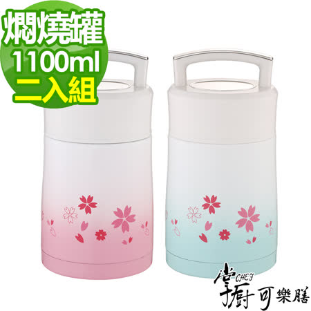 (買一送一)【掌廚可樂膳】手提316不銹鋼超真空櫻花保溫燜燒罐1100ml