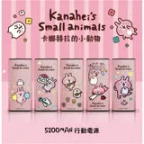 卡娜赫拉kanahei 5200mah 行動電源