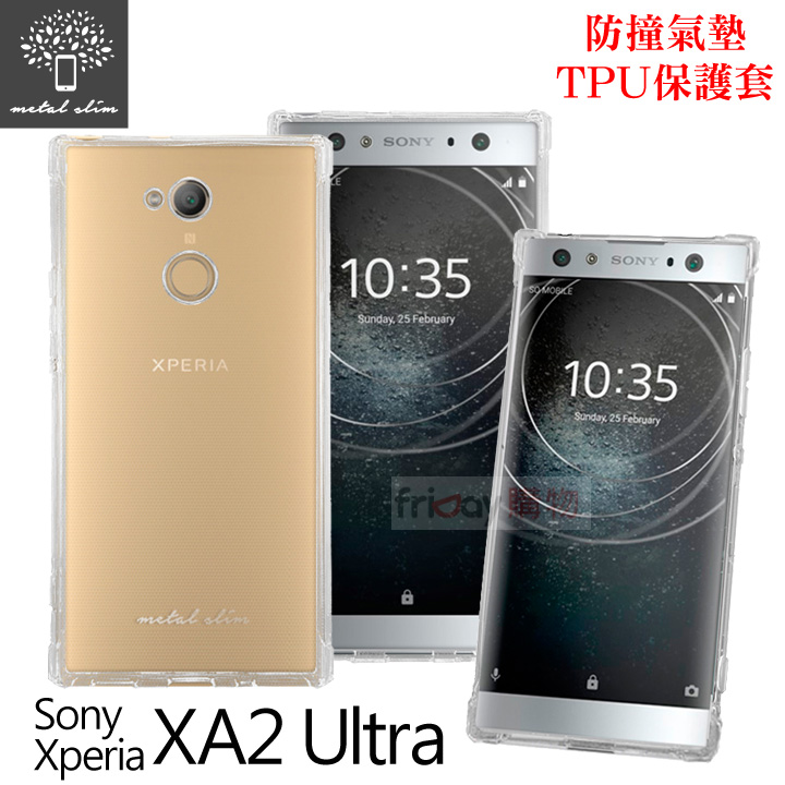 Metal-Slim Sony Xperia XA2 Ultra 防撞氣墊TPU 手機保護套