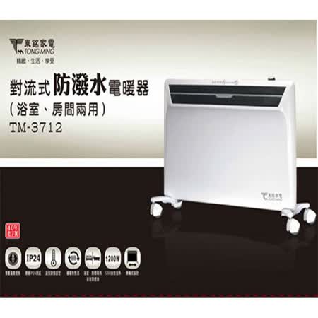 	【東銘】對流式防潑水電暖器(浴室、房間兩用) TM-3712