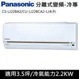 國際牌3.5坪LJ系列R32冷媒變頻單冷分離式CS-LJ22BA2/CU-LJ22BCA2