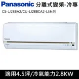 國際牌4.5坪LJ系列R32冷媒變頻單冷分離式CS-LJ28BA2/CU-LJ28BCA2