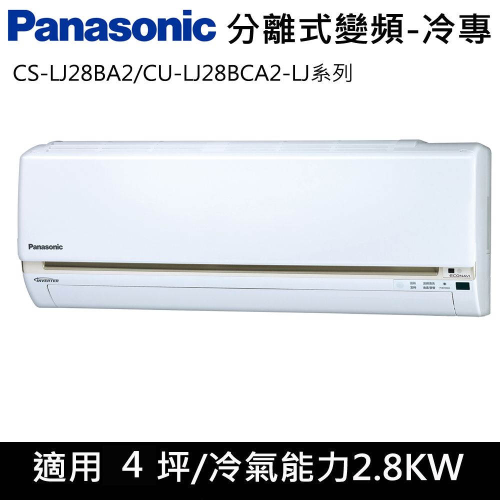 國際牌4.5坪LJ系列R32冷媒變頻單冷分離式CS-LJ28BA2/CU-LJ28BCA2