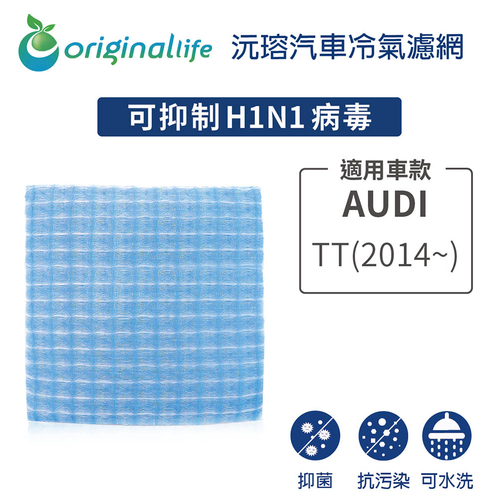 AUDI TT (2014年~ ) 超淨化車用空氣機濾網【Original Life】長效可水洗