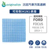 FORD(原廠：AV6N19G244AA): FOCUS 三代 (2013年~ )超淨化車用空氣機濾網【Original Life】長效可水洗