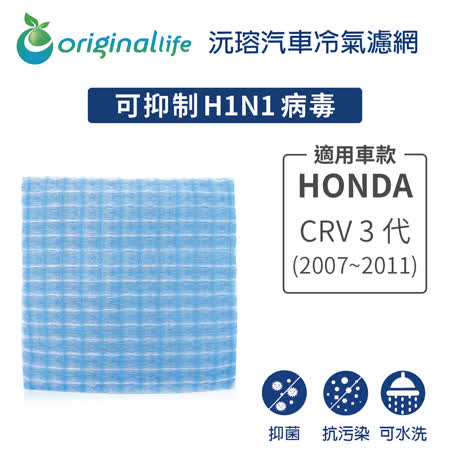 HONDA: CRV 3代(2007~2011年)超淨化車用空氣機濾網【Original Life】長效可水
