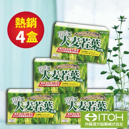 日本ITOH 
100%大麥若葉青汁4盒