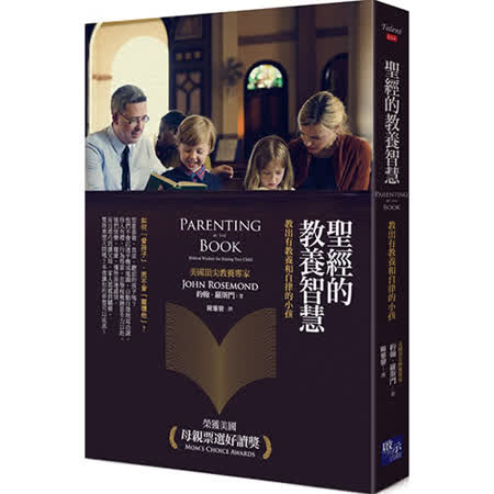 聖經的教養智慧：教出有教養和自律的小孩