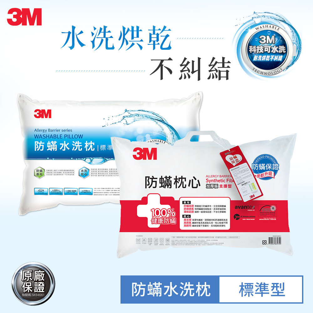 3M 新一代防蹣水洗枕-標準型+3M防蹣枕心-支撐型(加厚版)