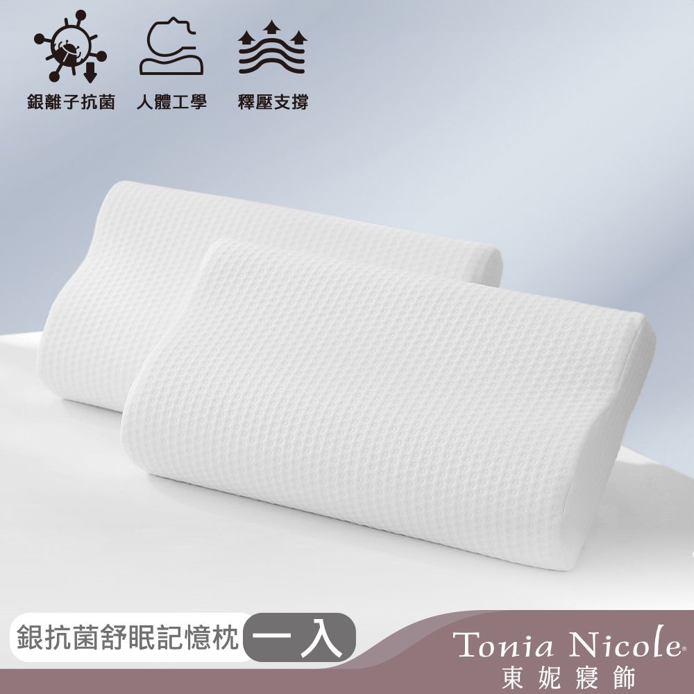 Tonia Nicole東妮寢飾 銀抗菌舒眠記憶枕1入