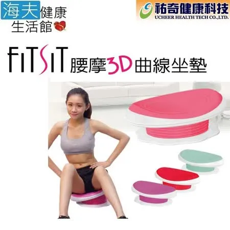 【海夫健康】祐奇 FITSIT 腰摩 3D 曲線 坐墊