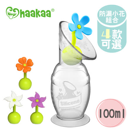 紐西蘭 Haakaa
第二代真空吸力集乳器