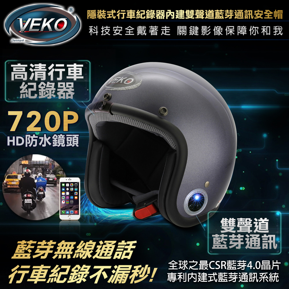 VEKO隱裝720P行車紀錄器
雙聲道藍芽通訊安全帽