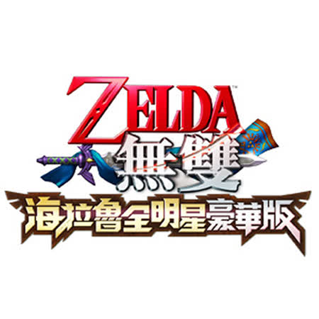 任天堂 Nintendo Switch ZELDA無雙 海拉魯全明星豪華版