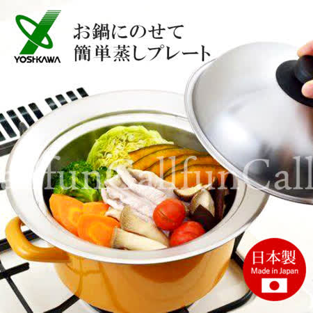 日本Yoshikawa 18-8不鏽鋼便利蒸鍋組