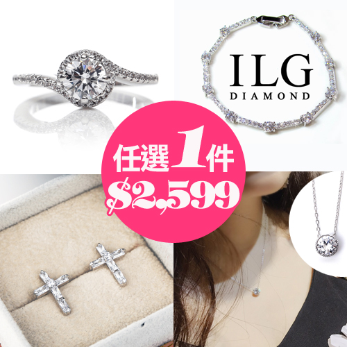 
頂級美國ILG鑽飾
閃耀女王只為妳特談組