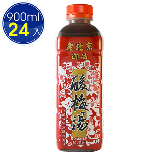 【家鄉】老北京酸梅湯900mlx2箱(12瓶/箱)