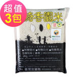 綺香園 秈稻10號-有機黃金白米(2kgx3包)