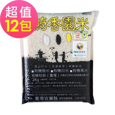 綺香園 秈稻10號-有機糙米(2kgx12包)