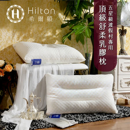 【Hilton 希爾頓】五星級渡假村專用。頂級舒柔乳膠枕頭(透氣枕)(B0952-C)