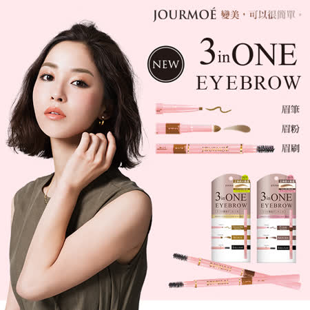 JOURMOE 
3 in ONE 霧感眉筆