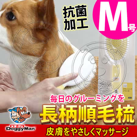 日本DoggyMan》HS37犬貓用抗菌長柄順毛梳-M
