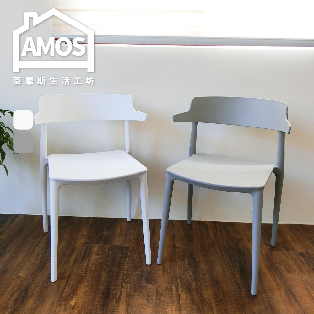 【Amos】U型靠背塑膠休閒椅