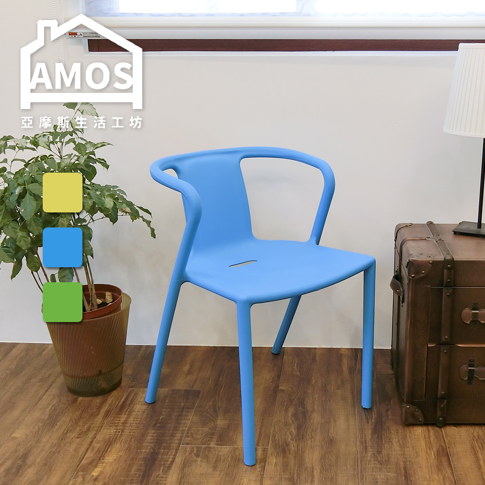 【Amos】舒適塑膠休閒椅(1入)