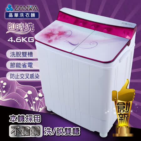 ZANWA晶華 4.6KG不銹鋼洗脫雙槽洗衣機/脫水機/小洗衣機(ZW-420T)