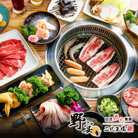 野宴日式炭火燒肉
二代王樣4人
