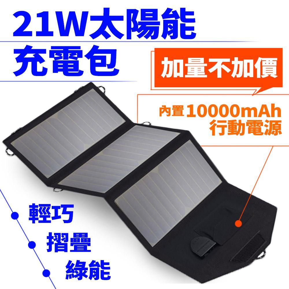 Suniwin 21W太陽能充電包
內置6000mah行動電源