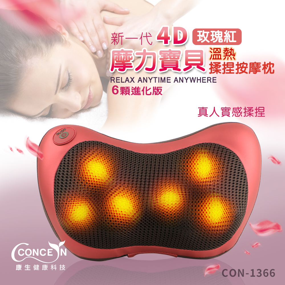 【Concern康生】4D新一代摩力寶貝溫熱揉捏按摩枕 玫瑰紅 CON-1366